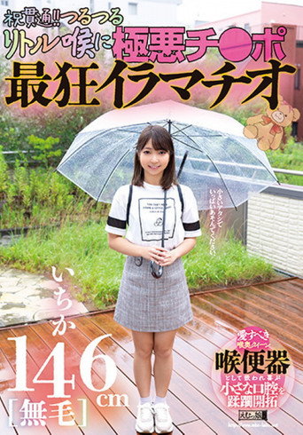 146cm [hairless] Ichika Celebration Penetration! The Most Crazy Deep-throating With The Evil Dick on The Slippery Little Throat! movie poster