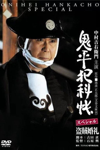 Onihei Crime Files: A Bandit Wedding movie poster