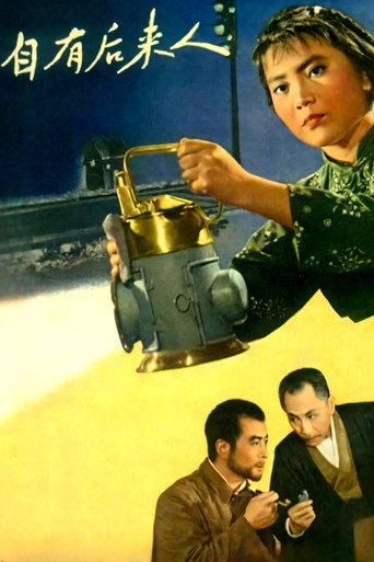自有后来人 movie poster