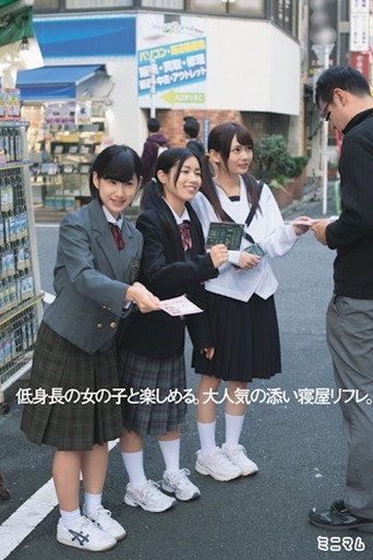 低身長の女の子と楽しめる。大人気の添い寝屋リフレ MUM-216 movie poster