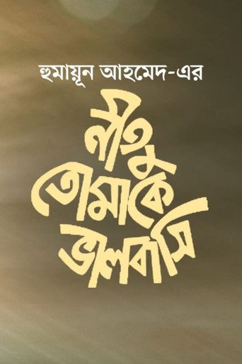 Neetu Tomake Bhalobashi movie poster