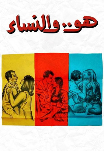 Huwa wa el nessaa movie poster