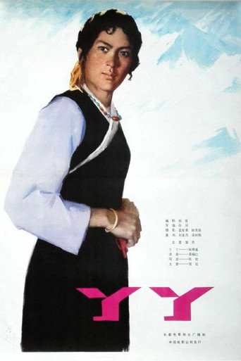 丫丫 movie poster