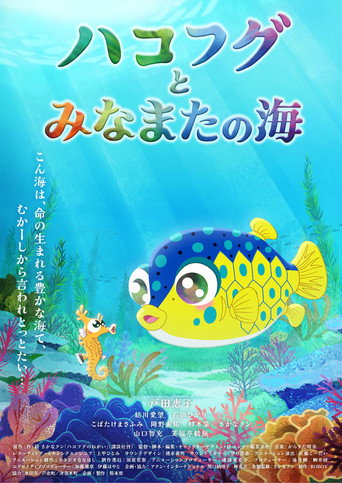 The Boxfish and the Sea of Minamata movie poster