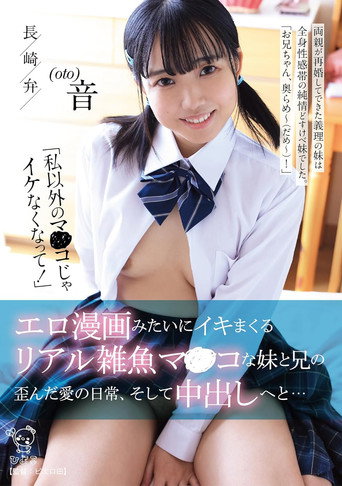 「私以外のマ〇コじゃイケなくなって！」 エロ漫画みたいにイキマくるリアル雑魚マンコな妹と兄の歪んだ愛の日常、そして中出しへと… movie poster
