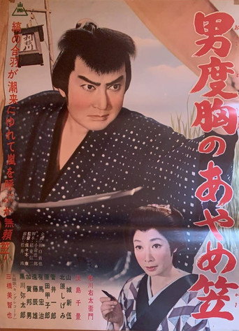 Otoko dokyō no ayame kasa movie poster