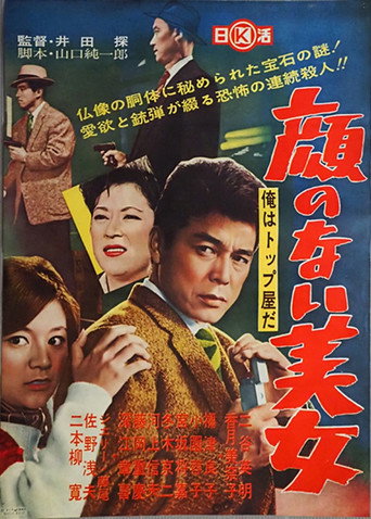 Ore wa toppu-yada: kao no nai bijo movie poster