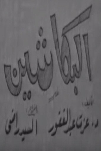 البكاشين movie poster
