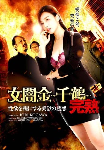 Female Loan Shark: Chizuru - The Temptation of a Beautiful Beast Who Feeds on Sexual Desire movie poster