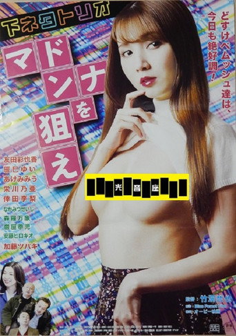 Shimoneta trio: Madonna o nerae movie poster