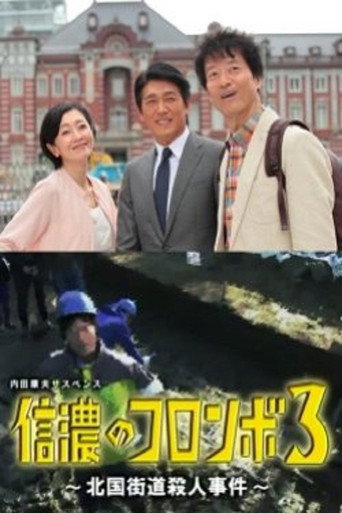 Columbo of Shinano 3 - The Hokkoku Kaido Murder Case movie poster