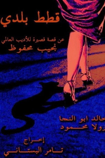 Stray Cats movie poster
