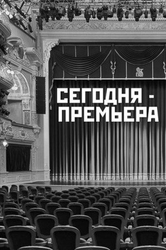 The Premiere is Tonight movie poster