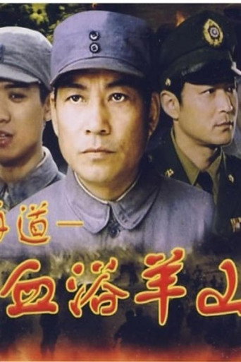 血浴羊山 movie poster