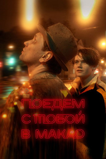 We'll Go to Macau Together movie poster