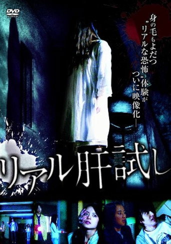 Riaru Kimo-dameshi movie poster