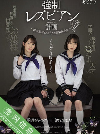 Forced Lesbian Plan: Two Experimental Girls Confined Behind Closed Doors movie poster