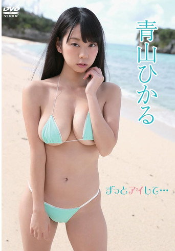 Hikaru Aoyama - I'll ​​always love you... movie poster