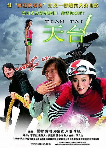 天台 movie poster