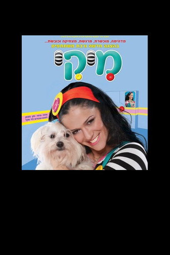 מיקי - הצגת הילדים movie poster