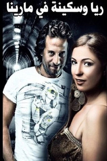 Rayya and Sekina at Marina movie poster