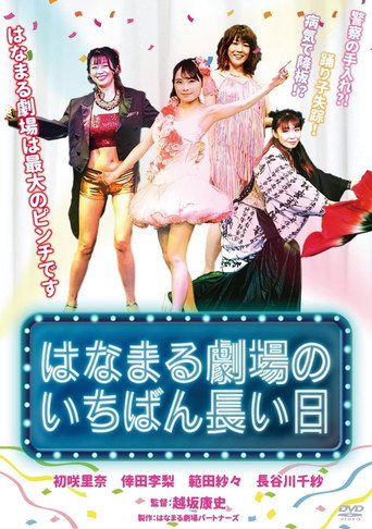 Hanamaru Theater's Longest Day movie poster