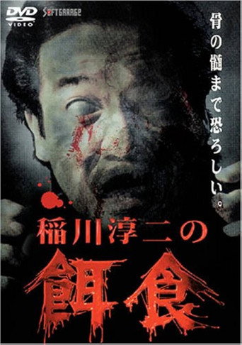 Junji Inagawa: Prey movie poster