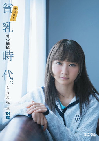 独占新人。貧乳希少価値時代。あまね弥生 movie poster