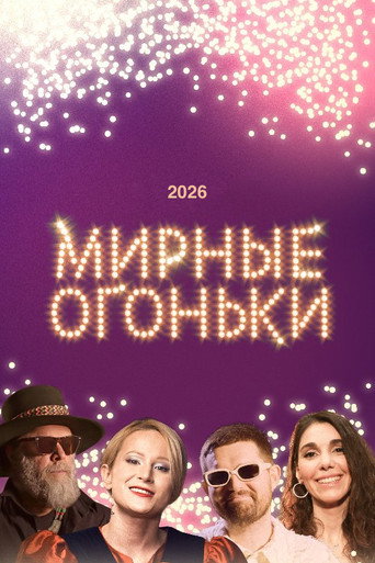 Мирные огоньки - 2026 movie poster