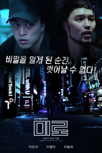 미로 movie poster