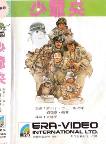 Shao Ye Bing movie poster