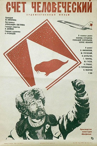 Счет человеческий movie poster