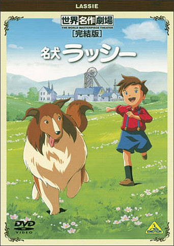World Masterpiece Theater Complete Edition: Lassie movie poster