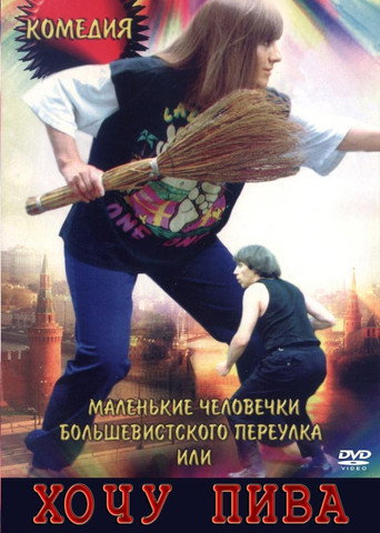 Little People of the Bolshevik Lane, or I Want Beer movie poster