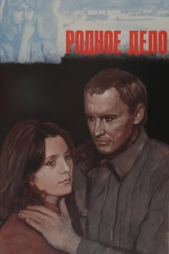 Родное дело movie poster