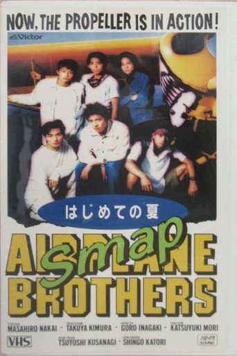 SMAP VIDEO Hajimete no natsu movie poster