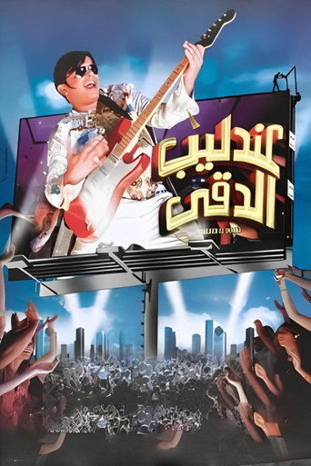 Andaleeb El Dokki movie poster