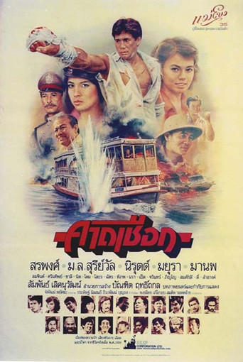 Kard Chuek movie poster