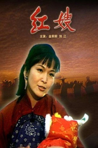 红嫂 movie poster