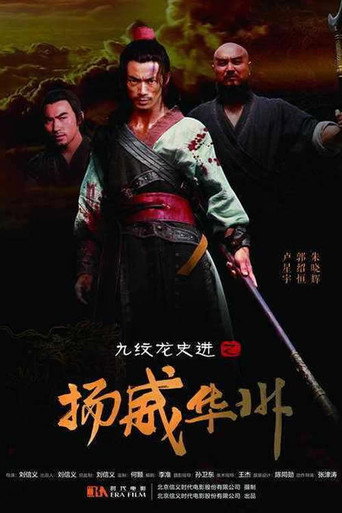 九纹龙史进之扬威华洲 movie poster