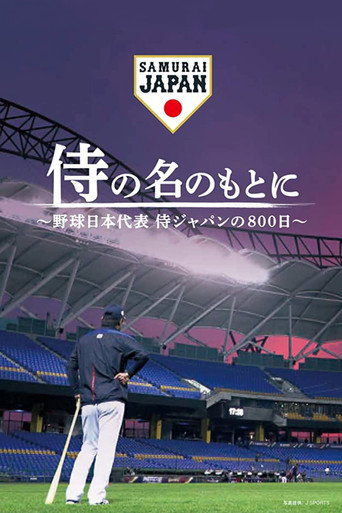 侍の名のもとに～野球日本代表侍ジャパンの800日～ movie poster