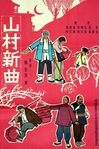 山村新曲: 卖萝筐 movie poster