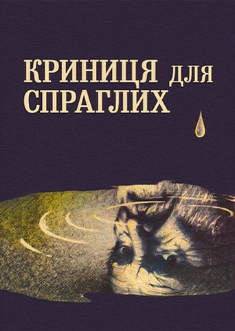 A Spring for the Thirsty movie poster