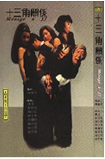 十三角关系 movie poster