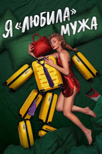 I «Loved» my Husband. The Movie movie poster
