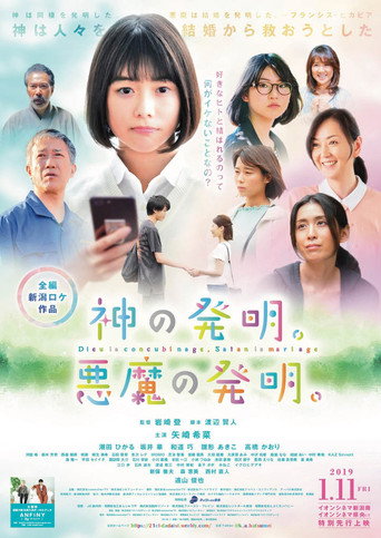 神の発明。悪魔の発明。 movie poster