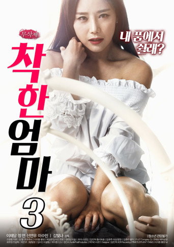 Good Mom 3 movie poster