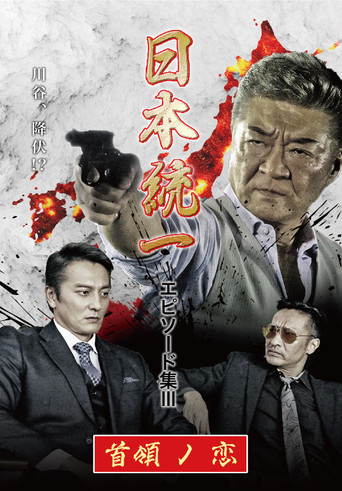 Unification of Japan Episode Collection III: The Boss' Love movie poster