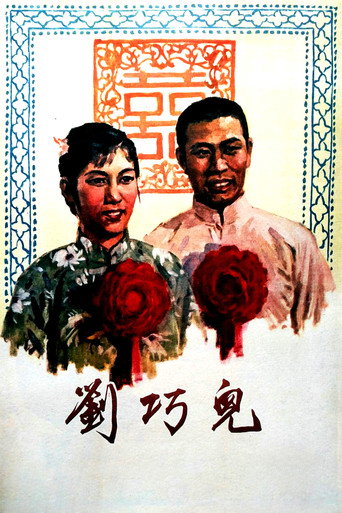 刘巧儿 movie poster
