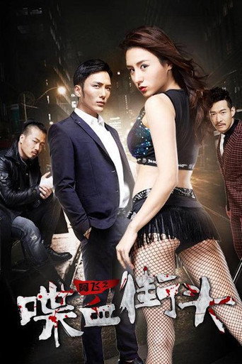 Blood on the Streets of Ah Fei movie poster